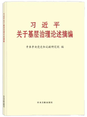 《习近平关于基层治理论述摘编》出版发行