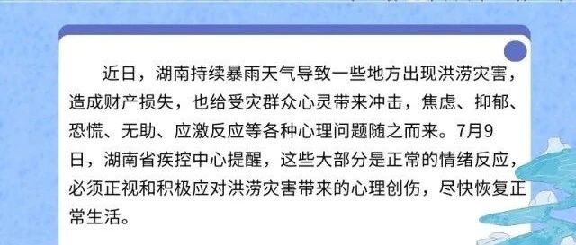 “医”图读懂｜灾后遇到这些不良情绪，可这么应对！