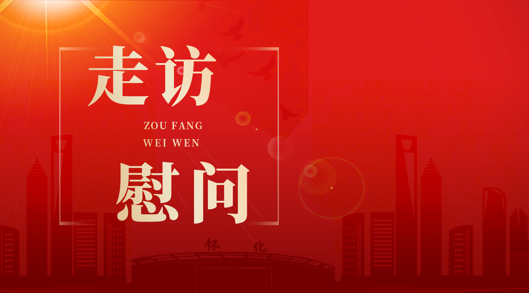 【砥砺奋进“鹤”启程——鹤城区两会报道】唐成、郑明明等区领导看望区政协委员