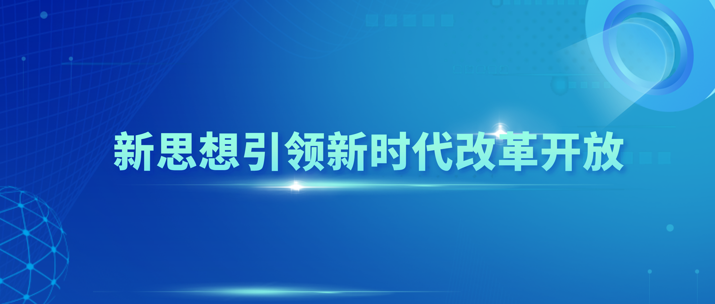 专栏 | 新思想引领新时代改革开放