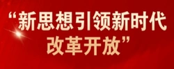 新思想引领新时代改革开放