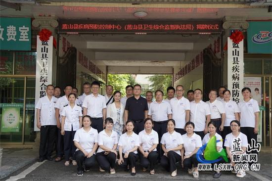 蓝山县疾病预防控制中心（县卫生综合监督执法局）重新组建并揭牌.jpg