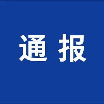 湖南省网信办通报2024年上半年网络执法典型案例