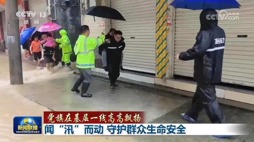 党旗在基层一线高高飘扬｜闻“汛”而动 守护群众生命安全
