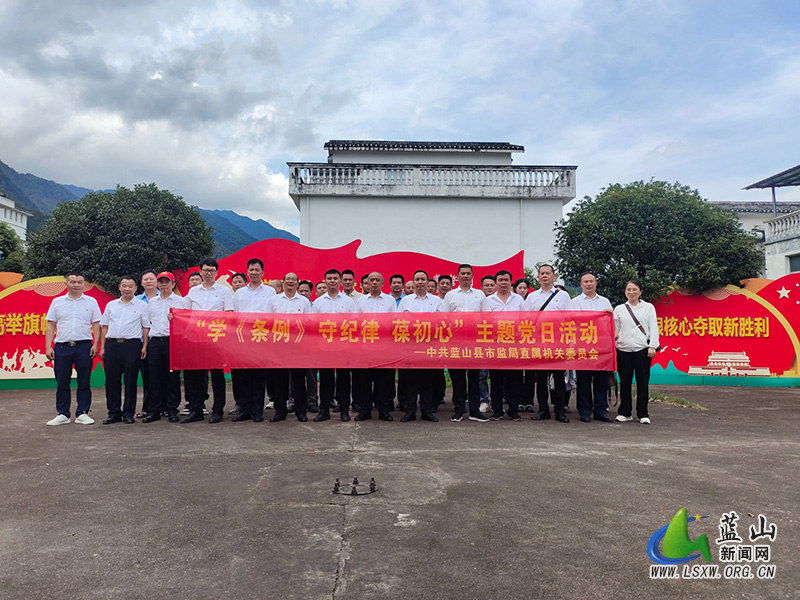 蓝山县市场监督管理局开展“学条例 守纪律 葆初心”主题党日活动1.jpg