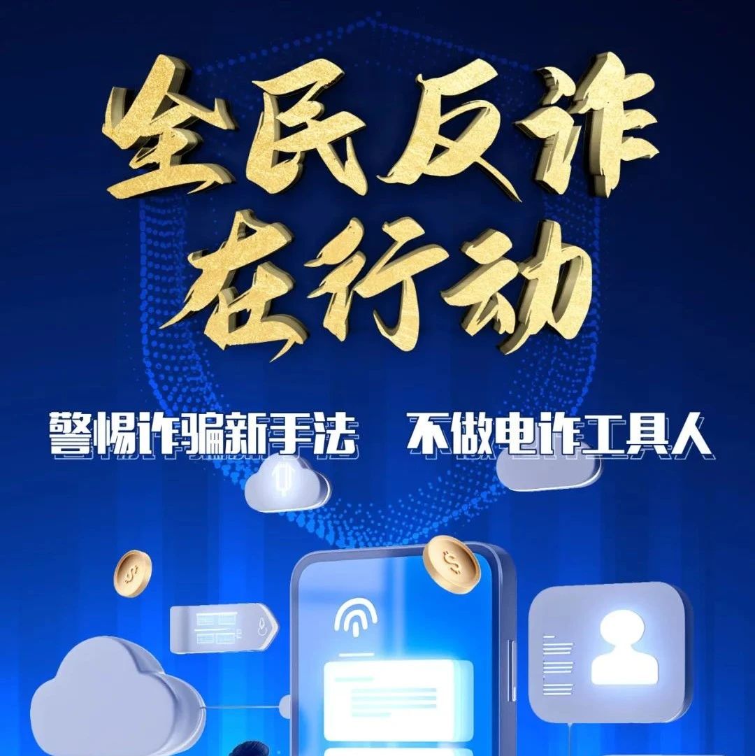 全民反诈在行动丨警惕诈骗新手法，不做电诈工具人！