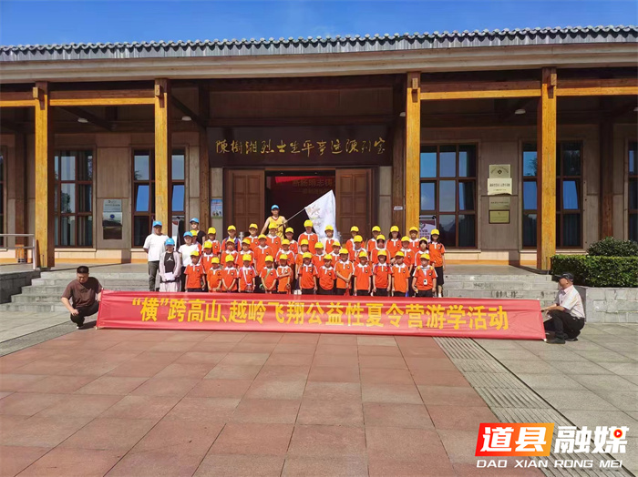 道县：开展“横”跨高山、越岭飞翔公益性夏令营游学活动2_副本.jpg