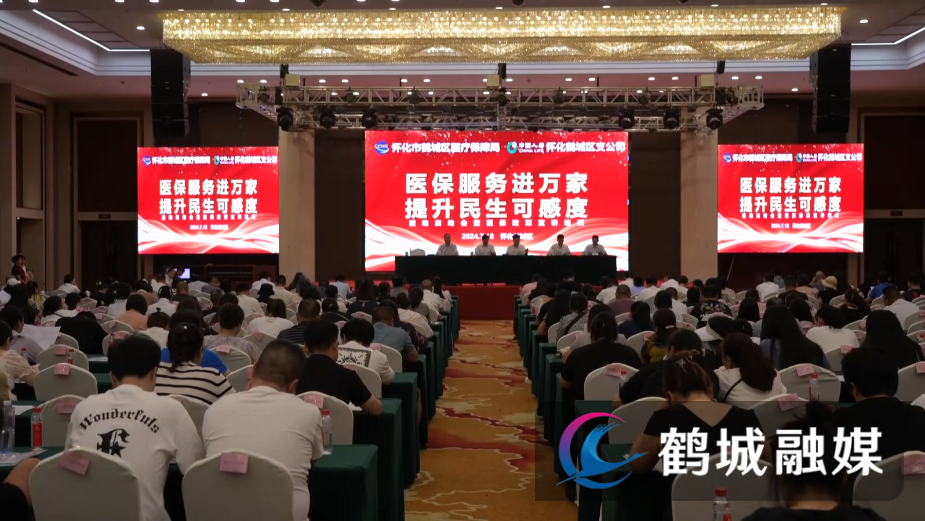 鹤城区医保局召开“医保服务进万家 提高民生可感度.mp4_20240718_164314.400.jpg