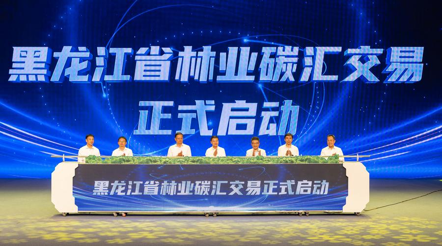 这是7月17日拍摄的黑龙江省林业碳汇交易启动仪式现场。新华社记者 谢剑飞 摄