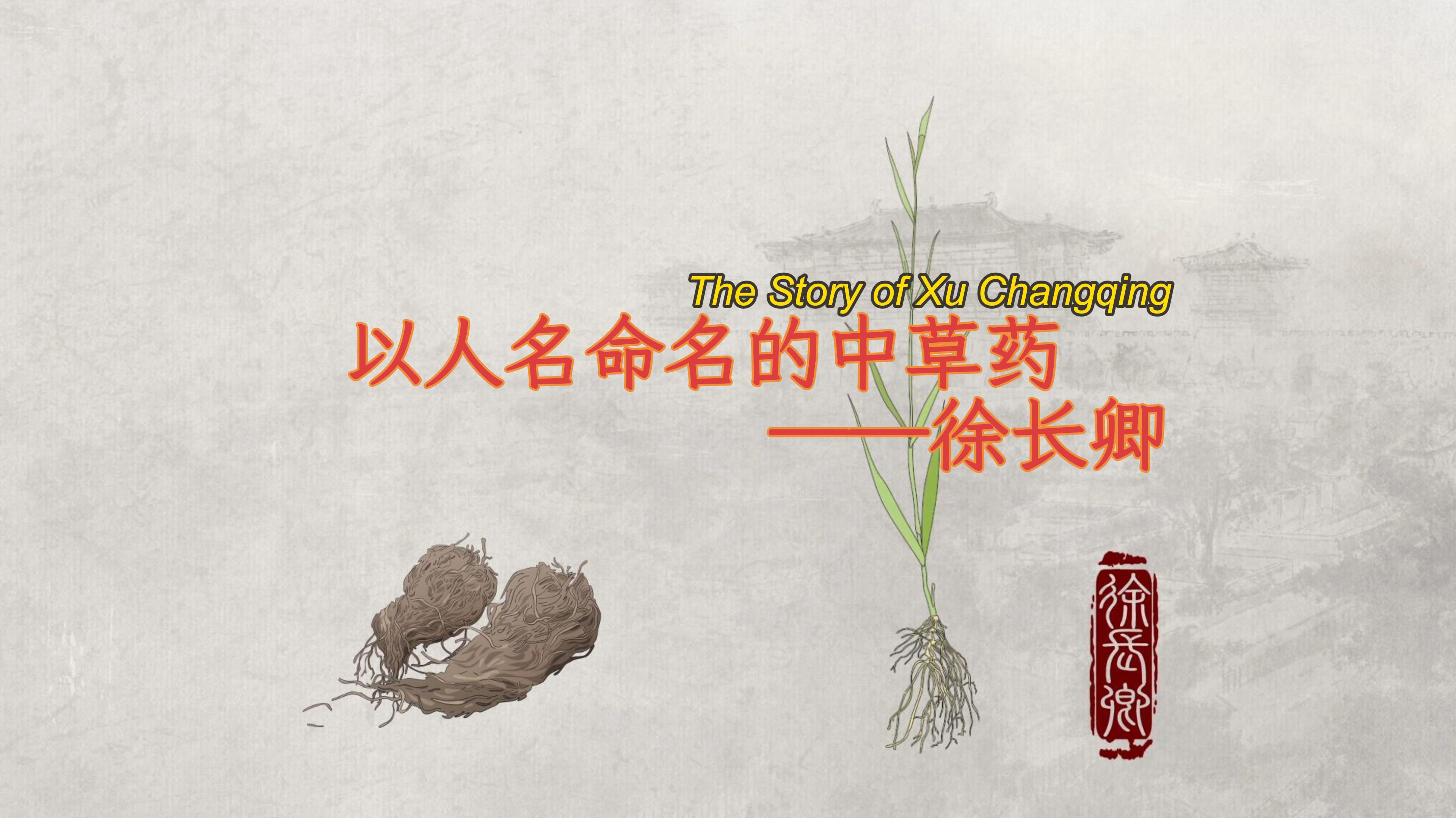 The story of Xu Changqing