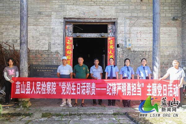 蓝山县人民检察院开展“党的生日话职责——纪律严明勇担当”主题党日活动.jpg