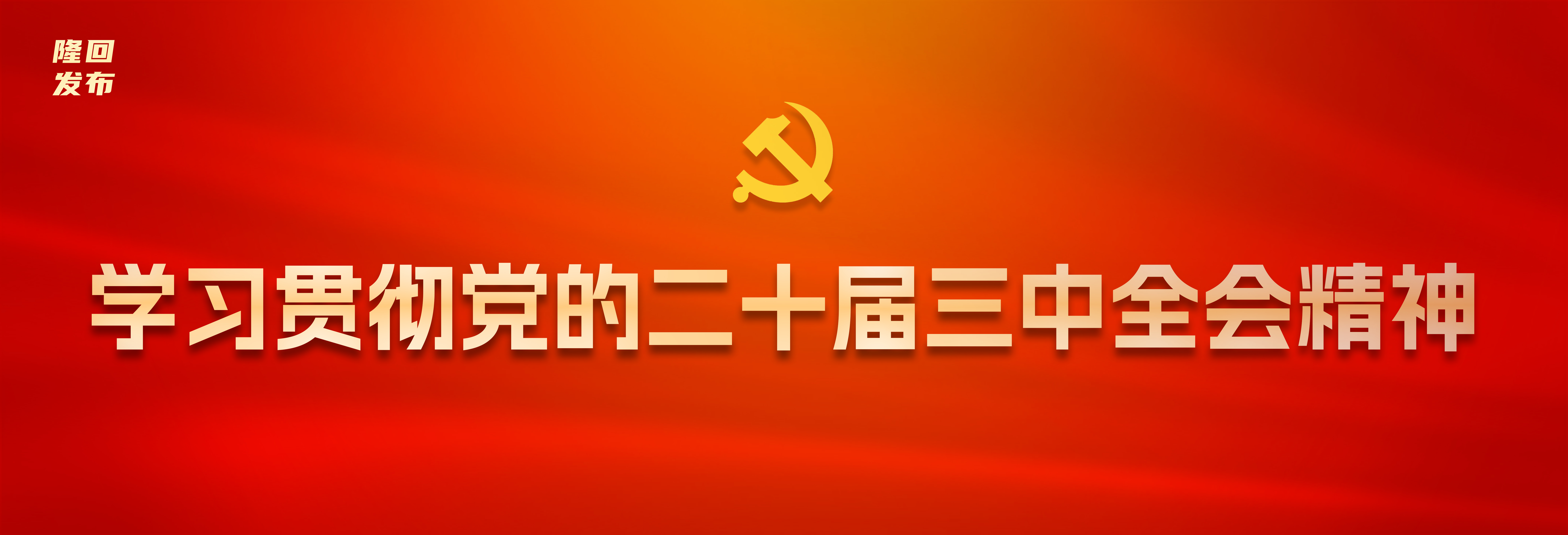 专题丨学习贯彻党的二十届三中全会精神