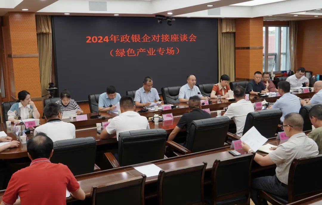 新邵县召开2024年政银企绿色产业专场对接座谈会