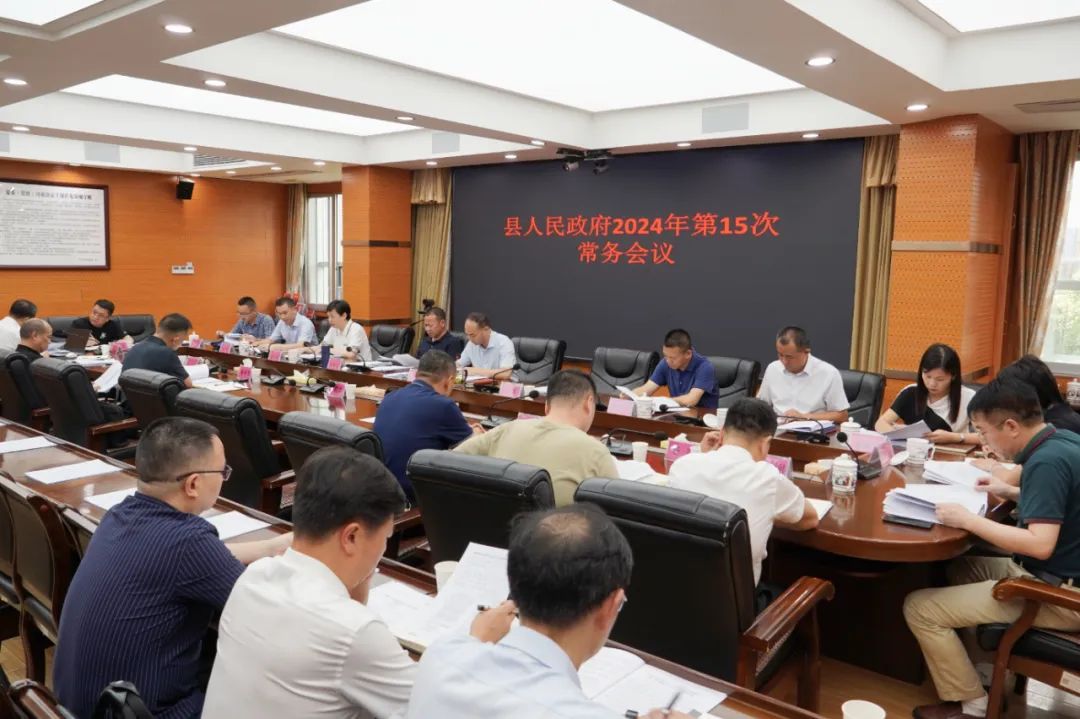 新邵县人民政府2024年第15次常务会议召开