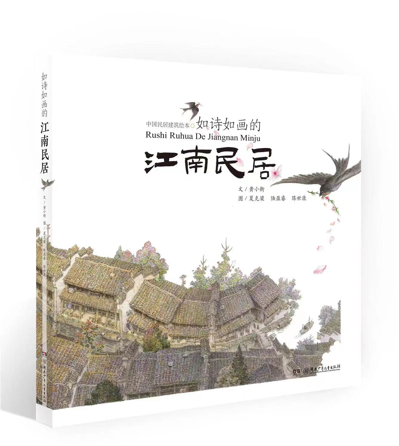 中国民居建筑绘本·如诗如画的江南民居.jpg