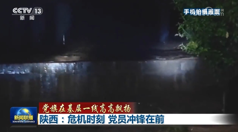 【党旗在基层一线高高飘扬】陕西:危机时刻 党员冲锋在前