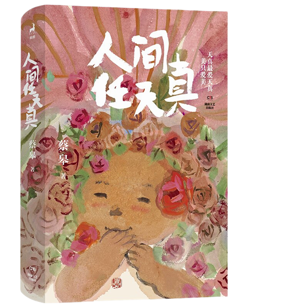 封面图《人间任天真》.png