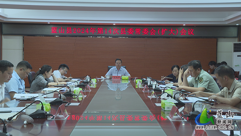  龙向洋主持召开2024年第14次县委常委会（扩大）会议.jpg