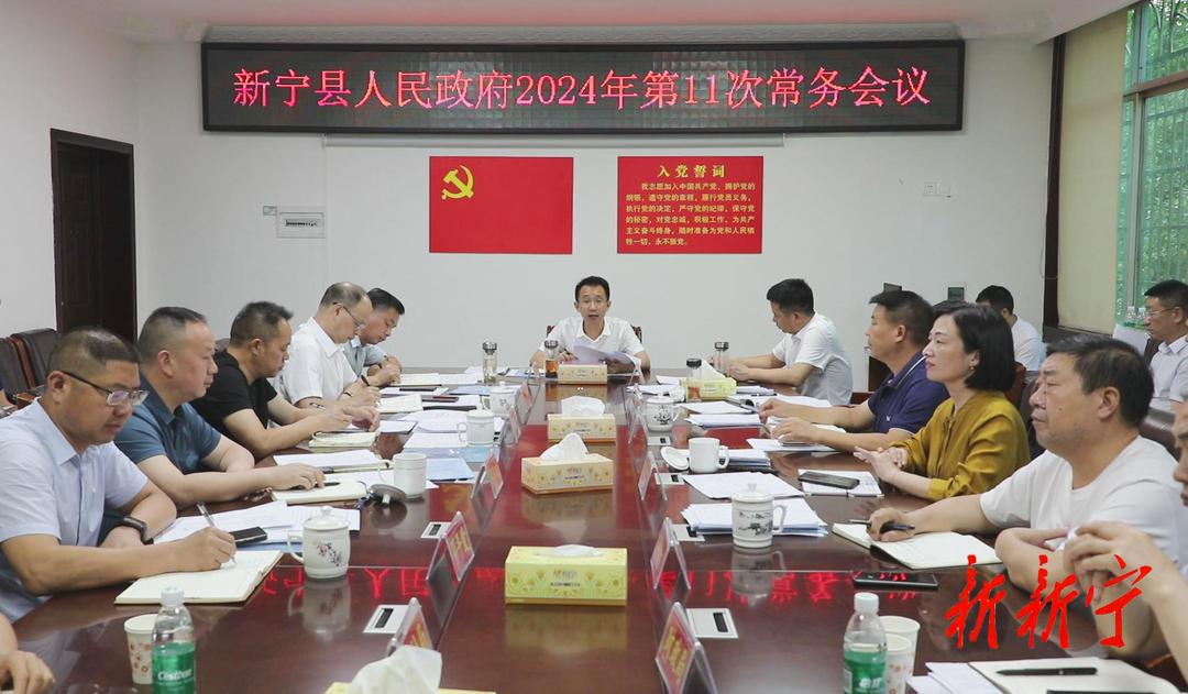 新宁县人民政府召开2024年第11次常务会议