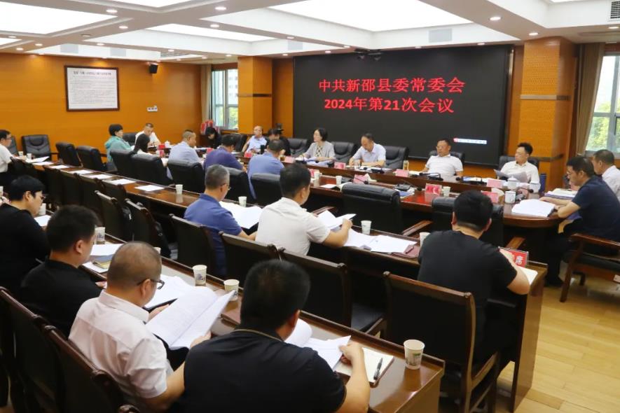 新邵县委常委会召开2024年第21次会议