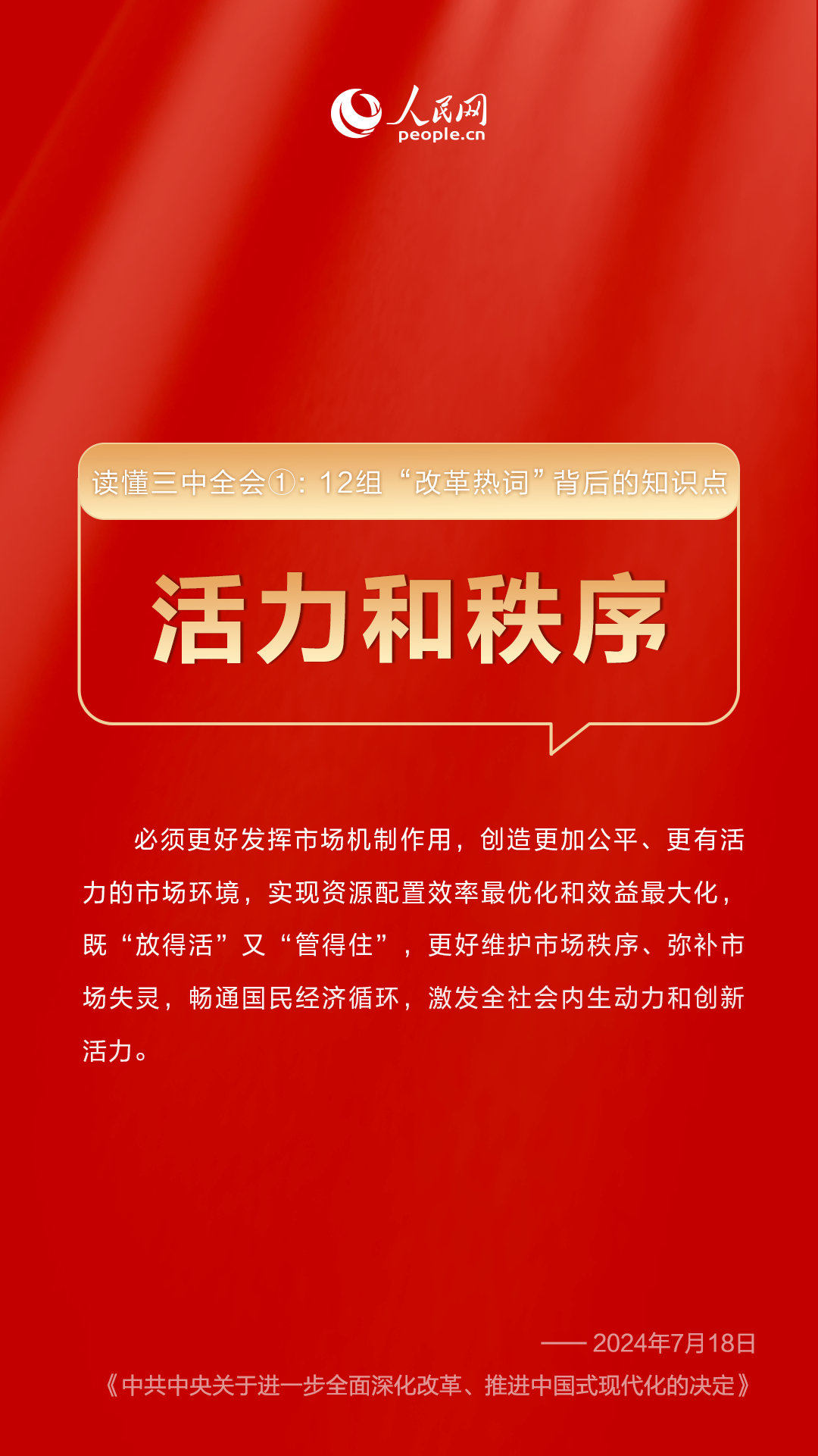 读懂三中全会①： 12组“改革热词”背后的知识点 --经济・科技--人民网