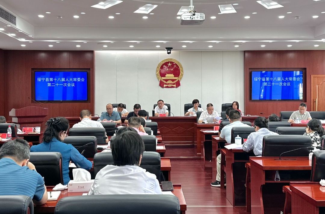 绥宁县第十八届人大常委会 第二十一次会议召开