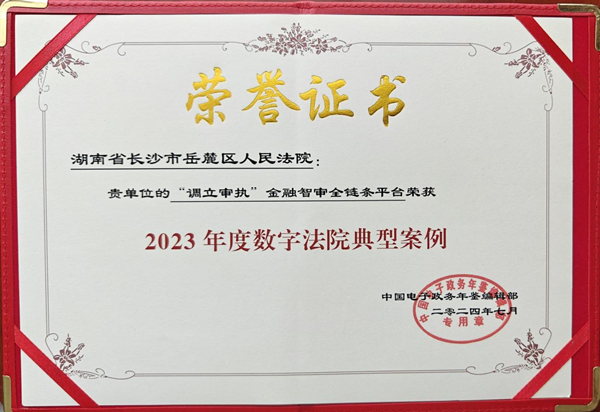 岳麓法院金融智审平台建设案例入选《中国电子政务年鉴（2023）》2_副本.png