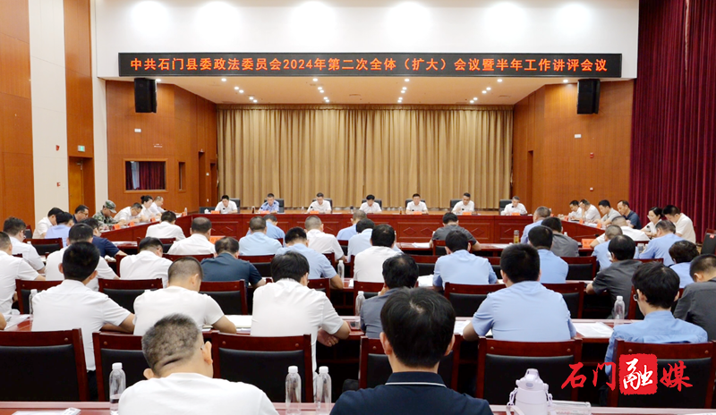 石门县委政法委员会召开2024年第二次全体(扩大)会议暨半年工作讲评会1.png 石门县委政法委员会召开2024年第二次全体(扩大)会议暨半年工作讲评会1.png