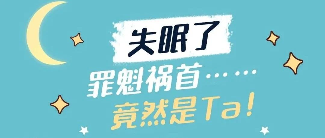 喝了奶茶总是睡不着？它的“威力”可能比咖啡还猛