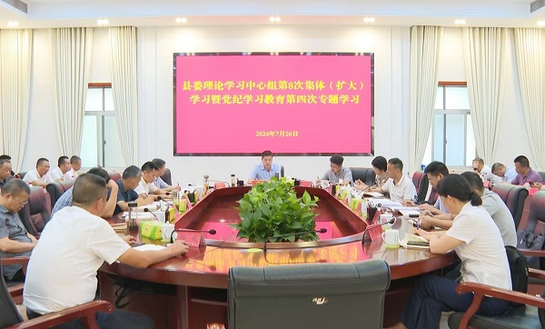 王先波主持县委理论学习中心组2024年第8次集体（扩大）学习暨党纪学习教育第四次专题学习