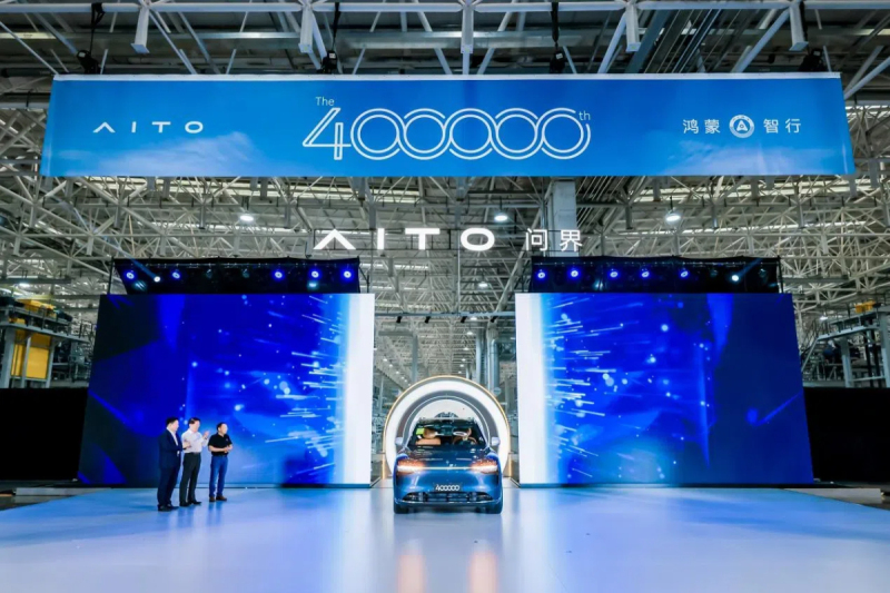 AITO问界完成40万辆新车下线，用时28个月
