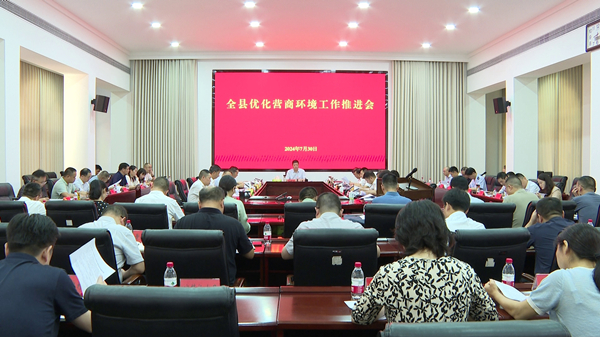 全县优化营商环境工作推进会召开