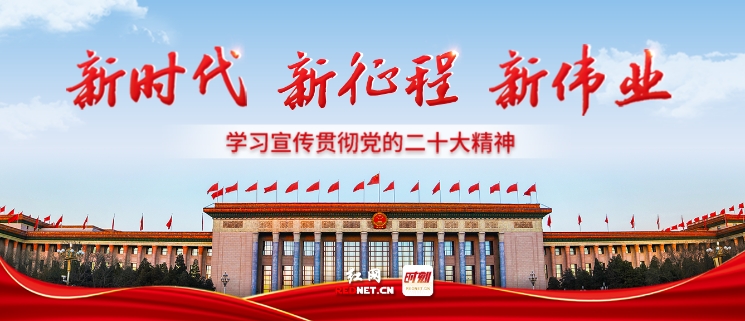 新时代 新征程 新伟业——学习宣传贯彻党的二十大精神