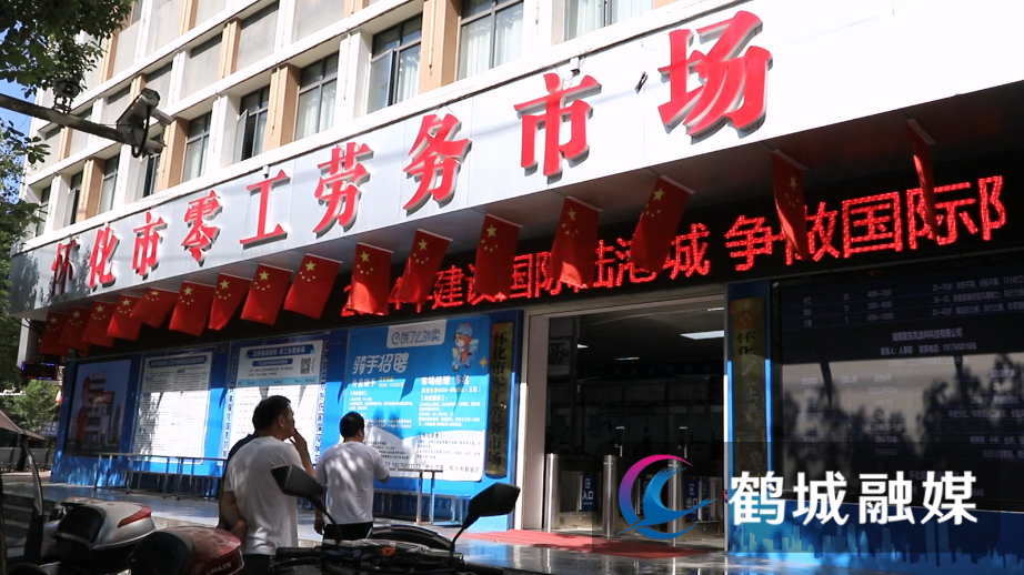 鹤城区：“小驿站”服务就业“大民生”（半成品）.mp4_20240801_170608.169.jpg