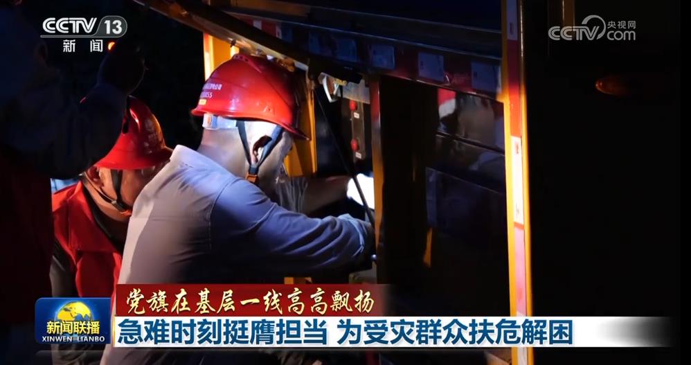【党旗在基层一线高高飘扬】急难时刻挺膺担当 为受灾群众扶危解困