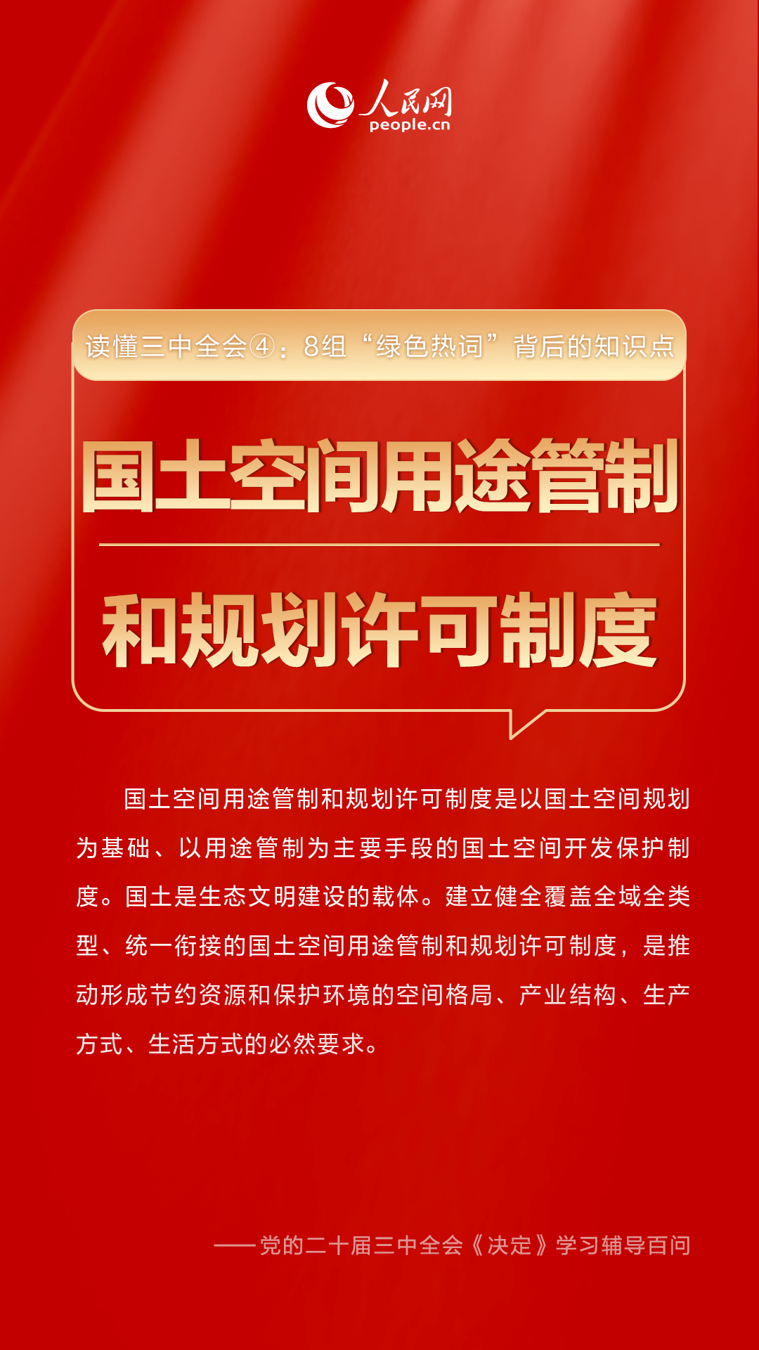 读懂三中全会④：8组“绿色热词”背后的知识点 --经济・科技--人民网