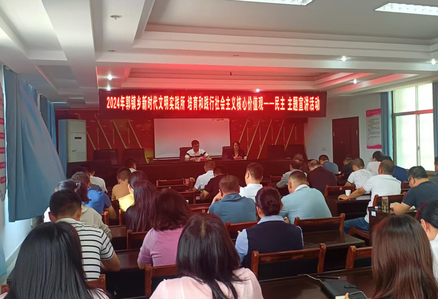 2024年8月1日,郭镇乡新时代文明实践所在四楼会议室开展培育和践行社会主义核心价值观——民主主题宣讲活动.jpg 2024年8月1日,郭镇乡新时代文明实践所在四楼会议室开展培育和践行社会主义核心价值观——民主主题宣讲活动.jpg