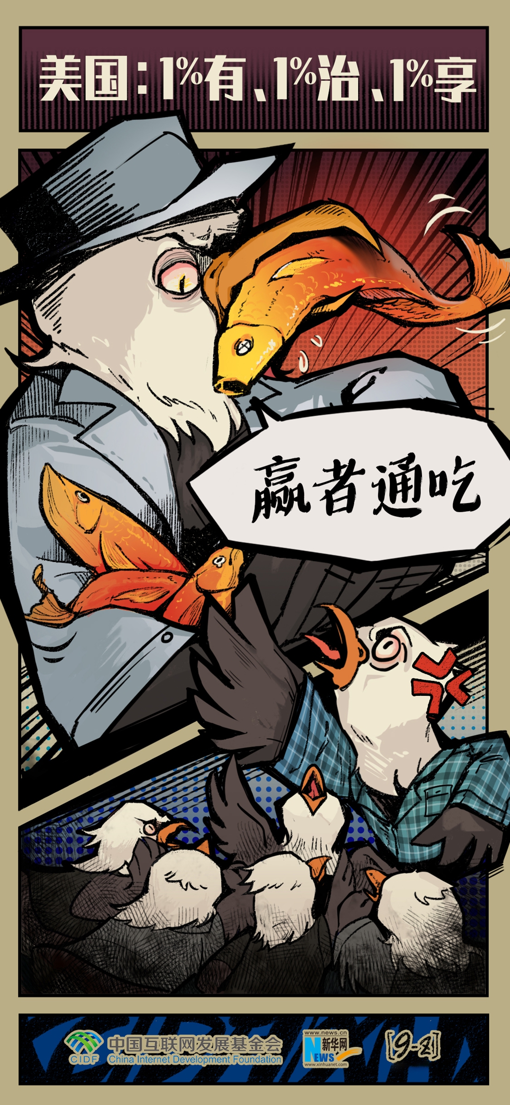 双面美利坚丨漫画:在美国,政府只被那1%的富豪有、治、享