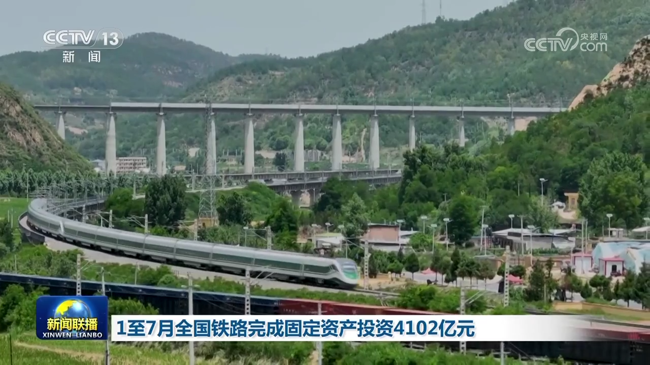 1至7月全国铁路完成固定资产投资4102亿元