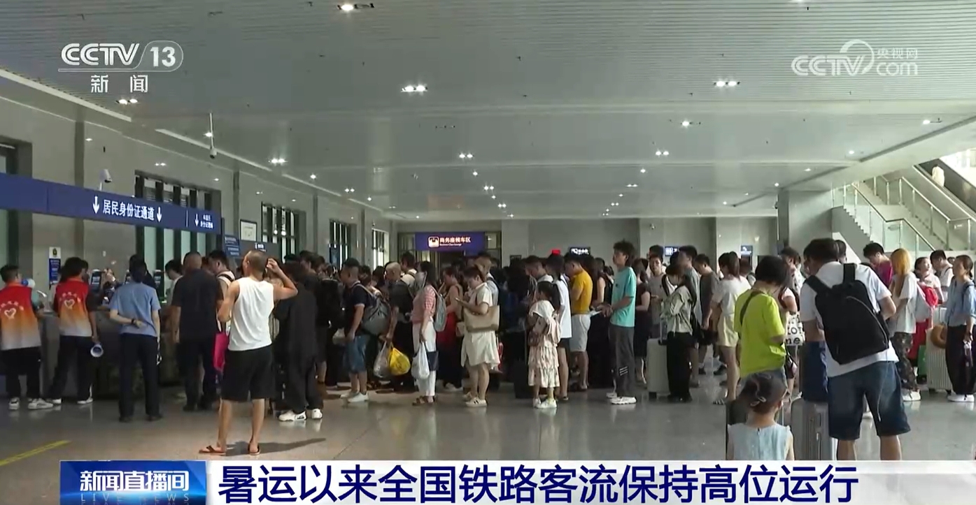 全国铁路暑运累计发送5.4亿人次 多举措提升旅客出行体验