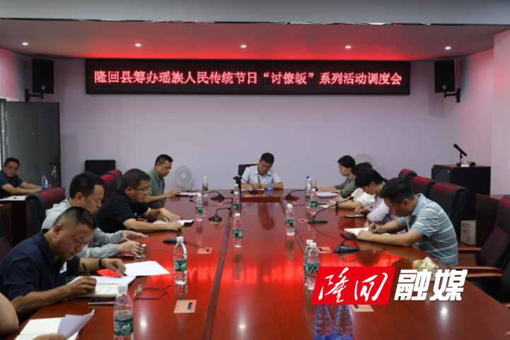 杨韶辉主持召开纪念“讨僚皈”系列活动调度会(图1)