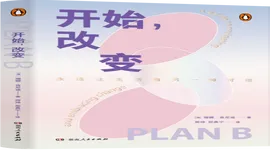 《開始，改變》