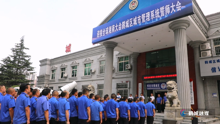 【当好东道主 喜迎第十一届全球湘商大会】迎接全球湘商大会——鹤城区城市管理系统誓师大会举行.mp4_20240816_164647.897.jpg