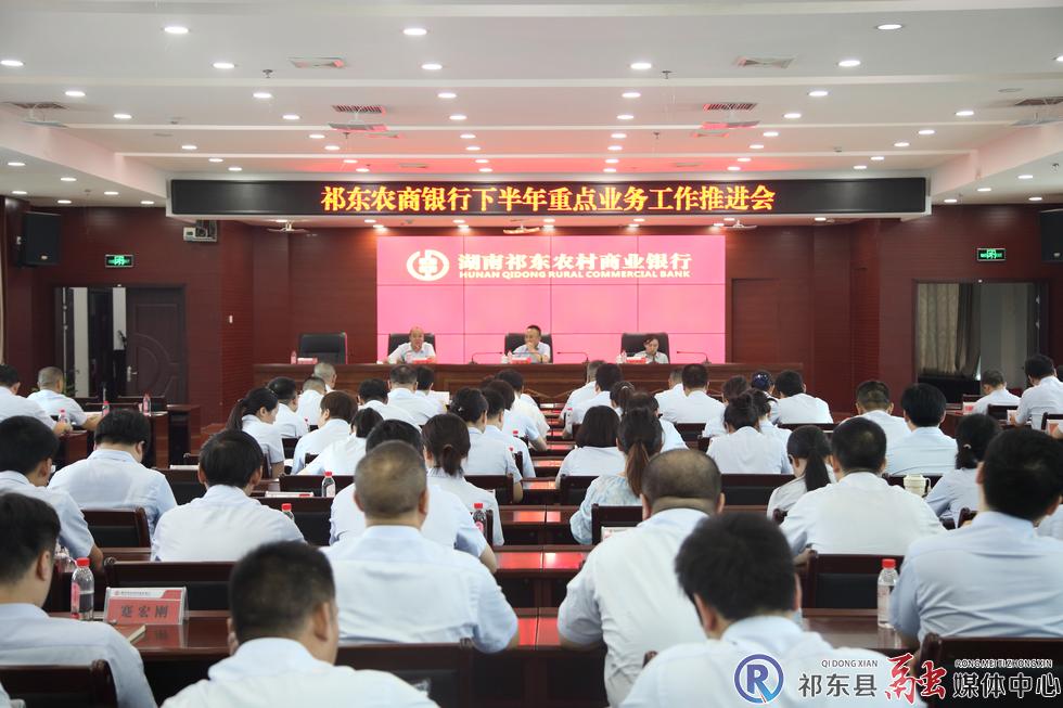 w_祁东农商银行召开下半年重点业务工作推进会.jpg