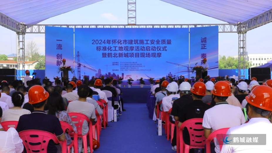 2024年怀化市建筑施工安全质量标准化工地观摩活动在鹤城区启动.mp4_20240820_163203.208.png