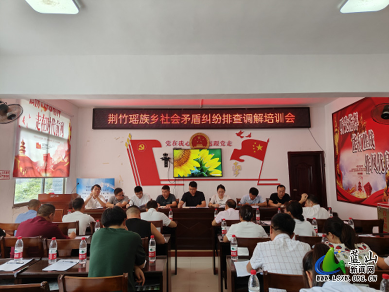 荆竹瑶族乡召开社会矛盾纠纷排查调解培训会.jpg