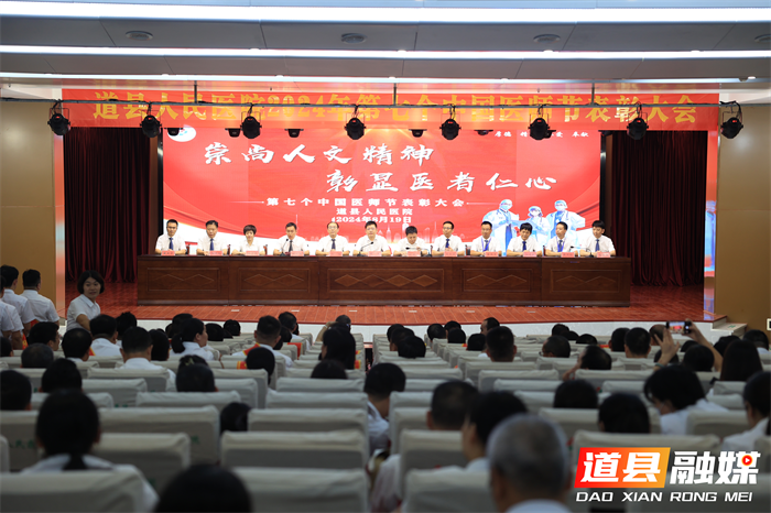 道县人民医院举行2024第七个中国医师节表彰大会2_副本.png