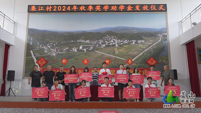 毛俊镇栗江村举行 2024 年秋季奖学助学金发放仪式.jpg