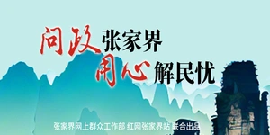 专题｜问政张家界 用心解民忧