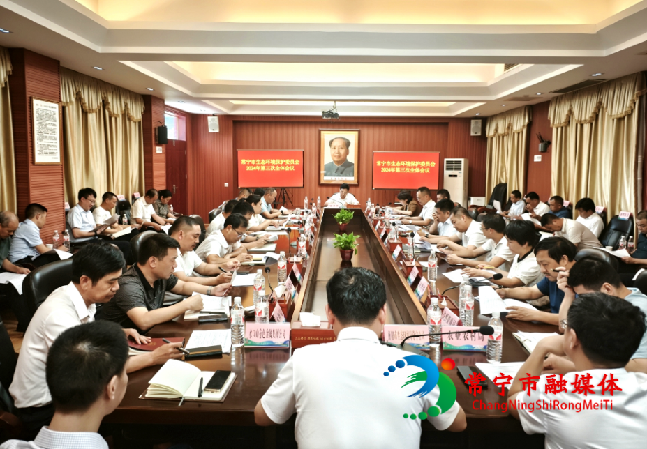 常宁市生态环境保护委员会2024年第三次全体会议召开 (3).jpg